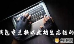 如何在TP钱包中兑换以太坊生态链的数字货币？