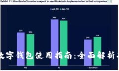 荣耀手机数字钱包使用指南：全面解析功能与优