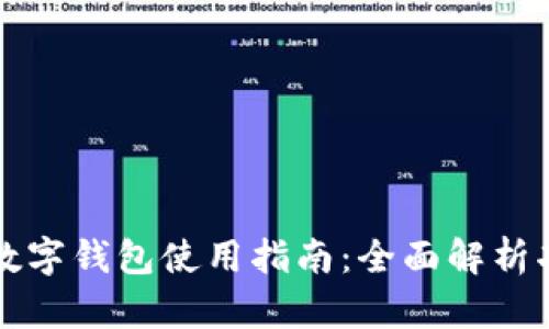 荣耀手机数字钱包使用指南：全面解析功能与优势