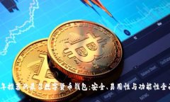 2023年推荐的最佳数字货币钱包：安全、易用性与