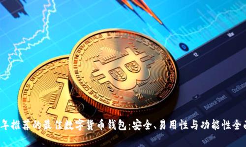2023年推荐的最佳数字货币钱包：安全、易用性与功能性全面分析