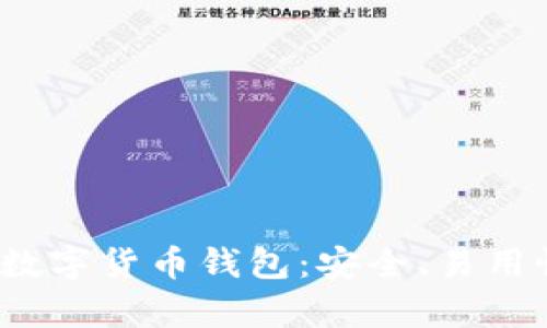 2023年推荐的最佳数字货币钱包：安全、易用性与功能性全面分析