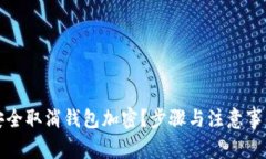 如何安全取消钱包加密？步骤与注意事项详解