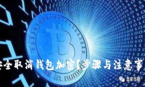 如何安全取消钱包加密？步骤与注意事项详解