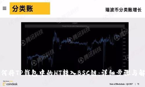 如何将TP钱包中的HT转入BSC链：详细步骤与解析