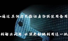 biati如何解决数字钱包验证码发送失败的问题/b