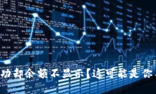 TP钱包转账成功却余额不显示？这可能是你不知道的原因！