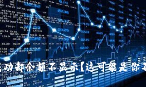 TP钱包转账成功却余额不显示？这可能是你不知道的原因！