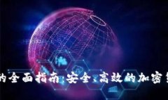区块链钱包支付的全面指南：安全、高效的加密