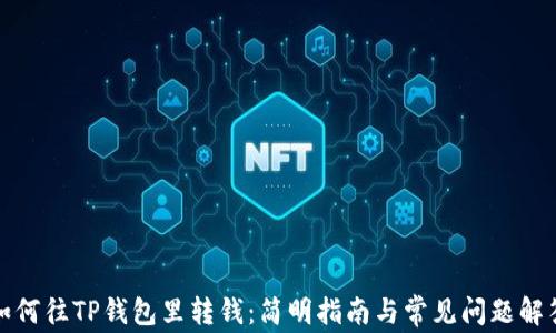 
如何往TP钱包里转钱：简明指南与常见问题解答