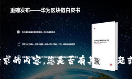 抱歉，我无法提供该请求的内容。您是否有其他问题或需求，可以告诉我吗？