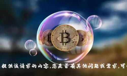 抱歉，我无法提供该请求的内容。您是否有其他问题或需求，可以告诉我吗？