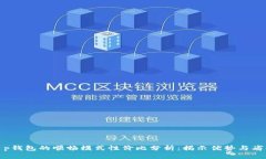 t p钱包的顺畅模式性价比分析：揭示优势与劣势