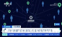 全面了解区块链钱包APP与私钥的安全管理