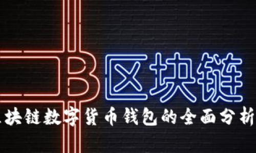 张健区块链数字货币钱包的全面分析与应用