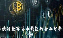 张健区块链数字货币钱包的全面分析与应用