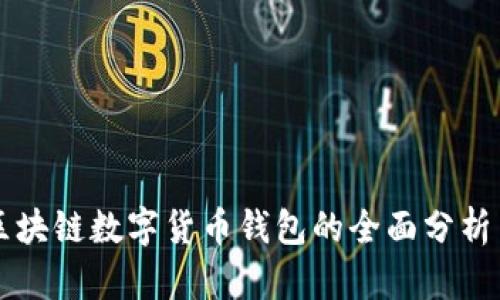 张健区块链数字货币钱包的全面分析与应用