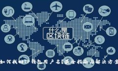 如何找回TP钱包用户名？最全指南与解决方案