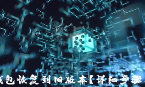 
如何将TP钱包恢复到旧版本？详细步骤与注意事项