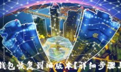 如何将TP钱包恢复到旧版本？详细步骤与注意事项