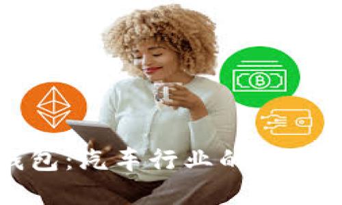 戴姆勒区块链钱包：汽车行业的金融革命与未来发展