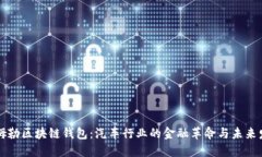 戴姆勒区块链钱包：汽车行业的金融革命与未来