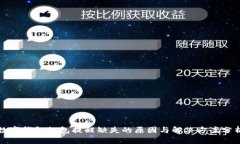 数字钱包红包提醒缺失的原因与解决方案分析