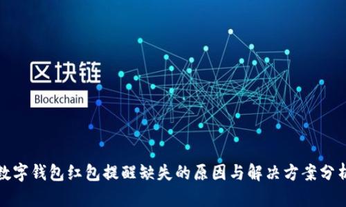 数字钱包红包提醒缺失的原因与解决方案分析