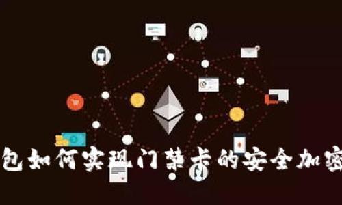 华为手机钱包如何实现门禁卡的安全加密与便捷使用