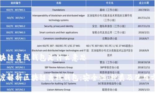 区块链离线钱包是什么意思

深度解析区块链离线钱包：安全性、种类及使用方法