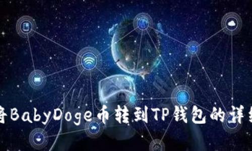 如何将BabyDoge币转到TP钱包的详细指南