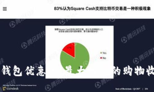 西安数字钱包优惠券：最大化你的购物收益与便利