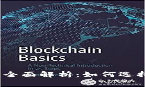 数字货币与支付钱包的全面解析：如何选择最适合你的支付方案？