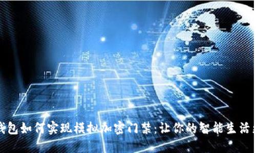 小米钱包如何实现模拟加密门禁:让你的智能生活更安全