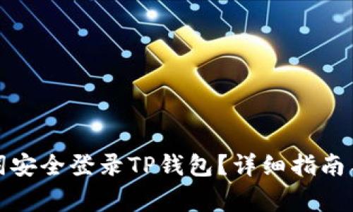 如何使用助记词安全登录TP钱包？详细指南与常见问题解答