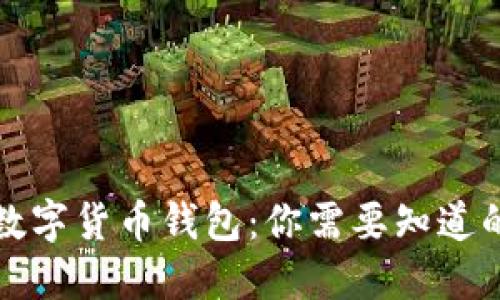 央行数字货币钱包：你需要知道的一切