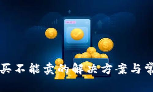 TP钱包只能买不能卖的解决方案与常见问题解析