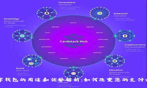 数字钱包的用途和优势解析：如何改变您的支付方式