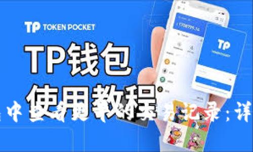 如何在TP钱包中查看更早的交易记录：详细步骤与技巧