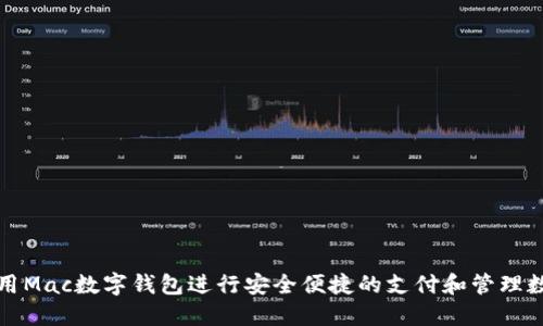 如何使用Mac数字钱包进行安全便捷的支付和管理数字资产