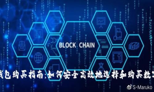 数字货币钱包购买指南：如何安全高效地选择和购买数字货币钱包