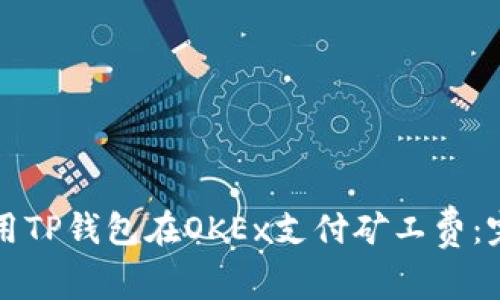 如何使用TP钱包在OKEx支付矿工费：完整指南