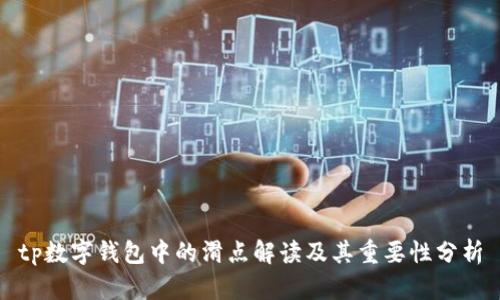 tp数字钱包中的滑点解读及其重要性分析