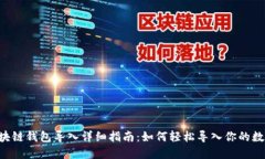 SPS区块链钱包导入详细指南：如何轻松导入你的