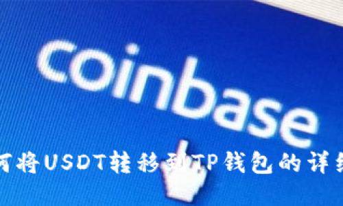 : 如何将USDT转移到TP钱包的详细指南