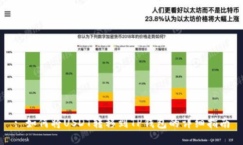 : 如何将USDT转移到TP钱包的详细指南