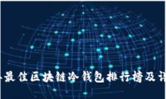 2023年最佳区块链冷钱包排行榜及详细评测