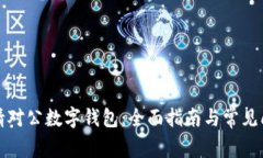 如何申请对公数字钱包：全面指南与常见问题解