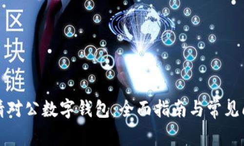 如何申请对公数字钱包：全面指南与常见问题解答