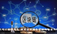 兴业银行对公数字钱包：提升企业财务管理的智